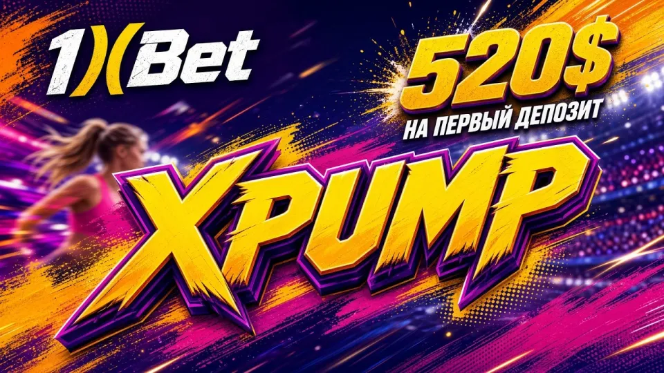 1XBET ПРОМОКОД НА СЕГОДНЯ XPUMP — актуальный код для ставок